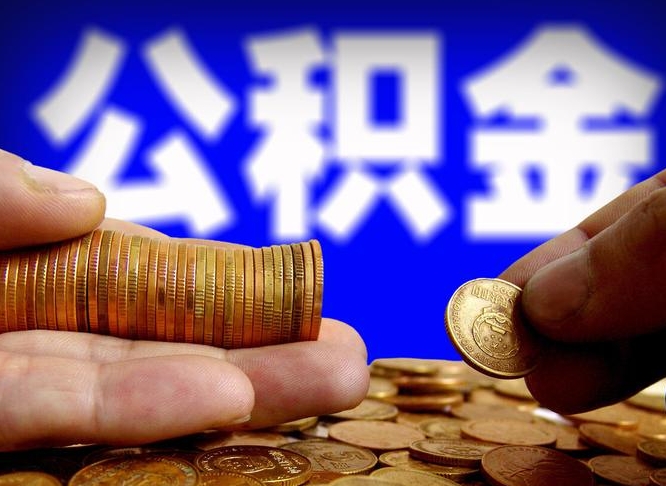 海东菏泽公积金代提（菏泽有代办公积金的吗）